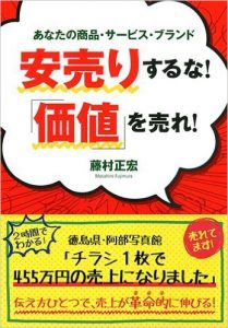 安売りするな！価値を売れ！