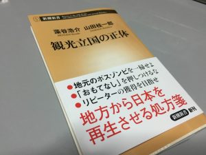 観光立国の正体