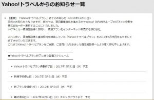 ヤフートラベル終了