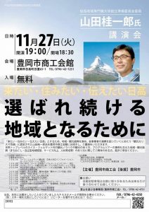 山田桂一郎氏講演会