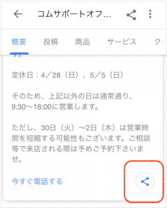 Googleマイビジネス投稿シェア