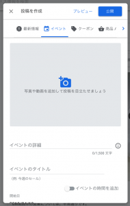 Googleマイビジネス投稿画面イベント