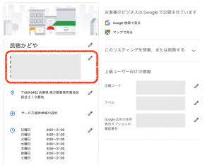 かどや　Googleマイビジネス情報画面