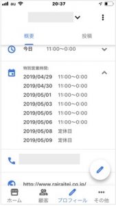 Googleマイビジネス 特別営業時間の設定