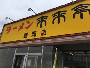 来来亭豊岡店