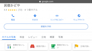 Googleホテル検索　スマホ画面