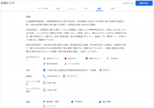 Googleマイビジネス　民宿かどや