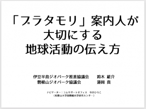 ブラタモリ案内人が大切にする地球活動の伝え方