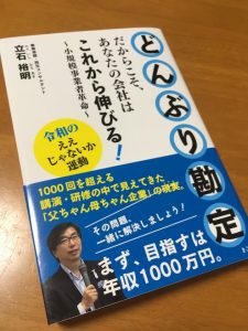 どんぶり勘定　立石裕明