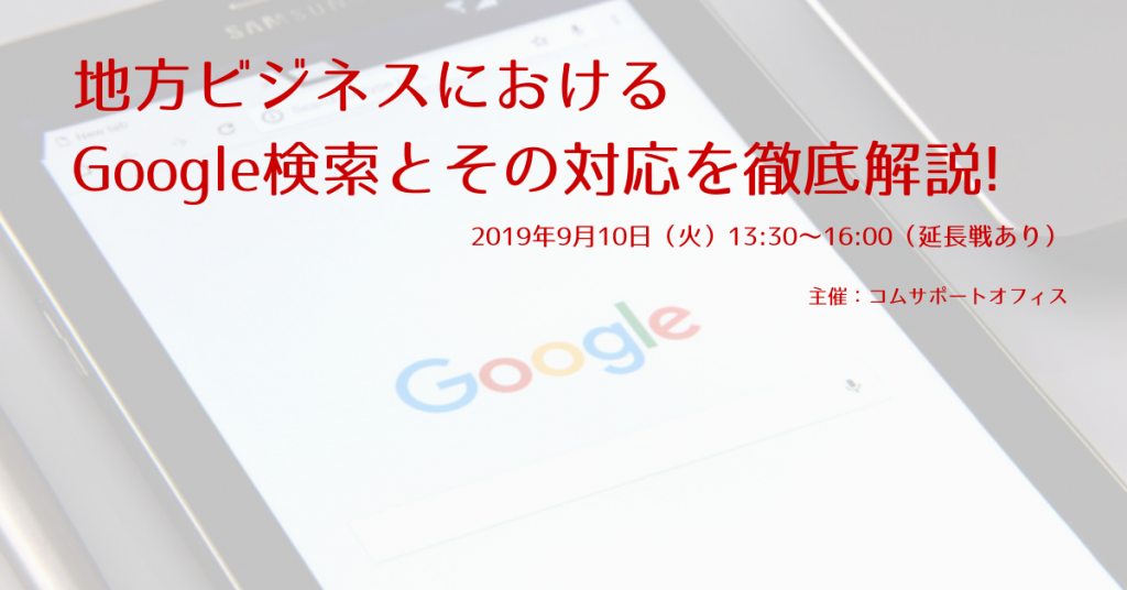 Googleマイビジネス＆Googleマップ-最新情報と活用ノウハウ-徹底解説　コムサポートオフィス