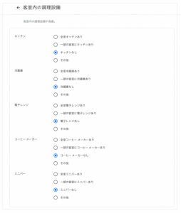 客室の調理設備_Googleマイビジネス