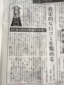 北近畿経済新聞連載コラム「集客UP講座」肯定的な口コミを集める