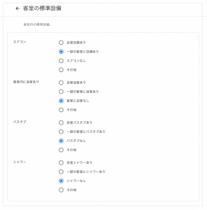 客室の標準設備_ホテル検索_Googleマイビジネス