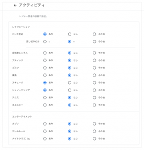 アクティビティ_ホテル詳細設定_GMB