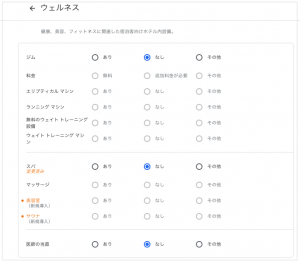 ウェルネス_ホテル詳細設定Googleマイビジネス