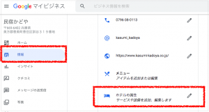 グーグルマイビジネス　ホテルの詳細設定