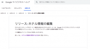 Googleマイビジネス　ホテル情報の編集