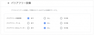 バリアフリー_ホテル詳細設定Googleマイビジネス