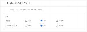 ビジネスとイベント_ホテル詳細設定Googleマイビジネス