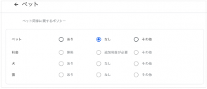 ペット_ホテル詳細設定_Googleマイビジネス