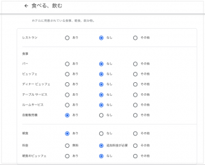 食べる飲む_ホテル詳細設定GMB　Googleマイビジネス