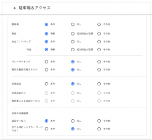 駐車場とアクセス_詳細設定Googleマイビジネス