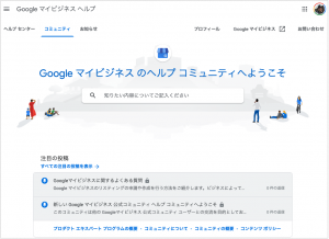 Googleマイビジネスヘルプコミュニティ