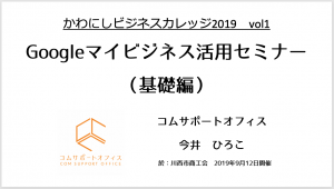 川西市商工会Googleマイビジネスセミナー