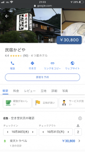 かどやのGoogleマイビジネス