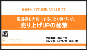 常連客倍増セミナー・コムサポートオフィス