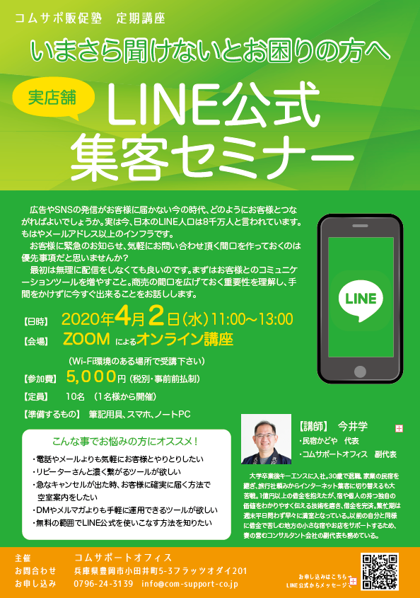 LINE公式セミナー20200402