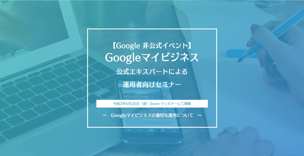 Googleマイビジネス公式エキスパートによる運用者セミナー