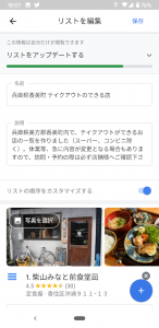 Googleマップ　リスト編集画面