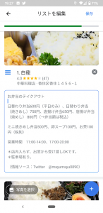 Googleマップ　リスト編集画面