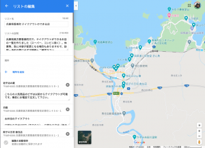 Googleマップ　リスト編集画面