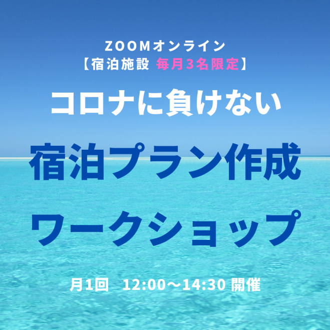 コロナに負けない宿泊プラン作成ワークショップ　コムサポートオフィス