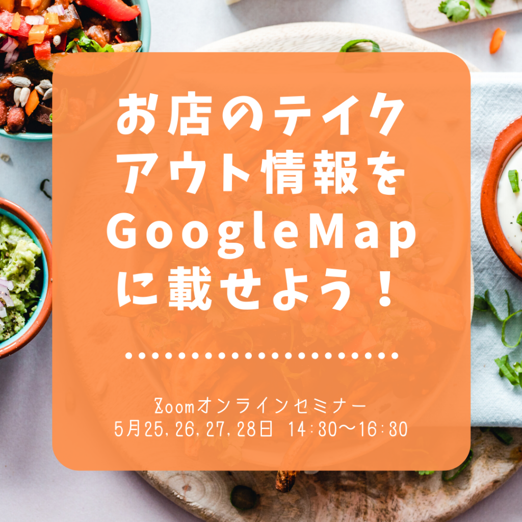 お店のテイクアウト情報をGoogleマップに載せよう