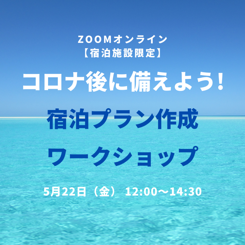 コロナ後に備えよう! 宿泊プラン作成 ワークショップ【オンライン】コムサポートオフィス今井