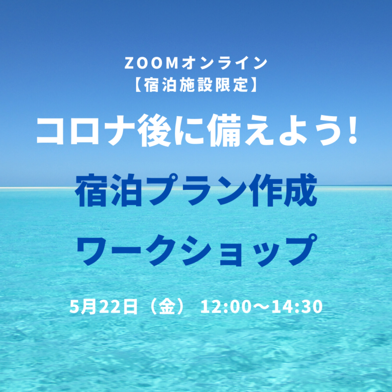 コロナ後に備えよう! 宿泊プラン作成 ワークショップ【オンライン】コムサポートオフィス今井