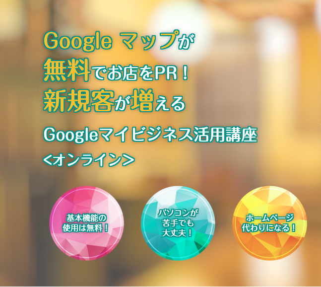 コムサポートオフィスGoogleマイビジネス講座