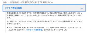 Googleマイビジネスヘルプ_COVID-19の最新情報　コムサポートオフィス