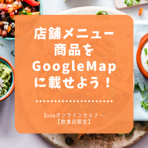 店舗メニューを雨GoogleMapに載せよう＿Googleマイビジネス_コムサポートオフィス