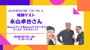 コムサポYouTube Live 永山卓也氏