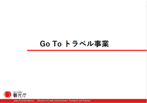 GoToTravel事業　観光庁資料