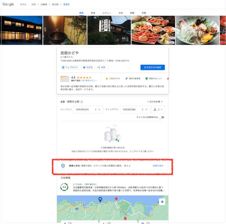 GoogleHotelAds（ホテル向けGoogleマイビジネス）のホテルの属性「健康と安全」