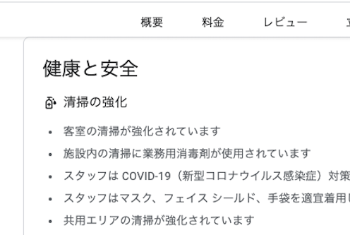 GoogleHotelAds（ホテル向けGoogleマイビジネス）のホテルの属性「健康と安全」