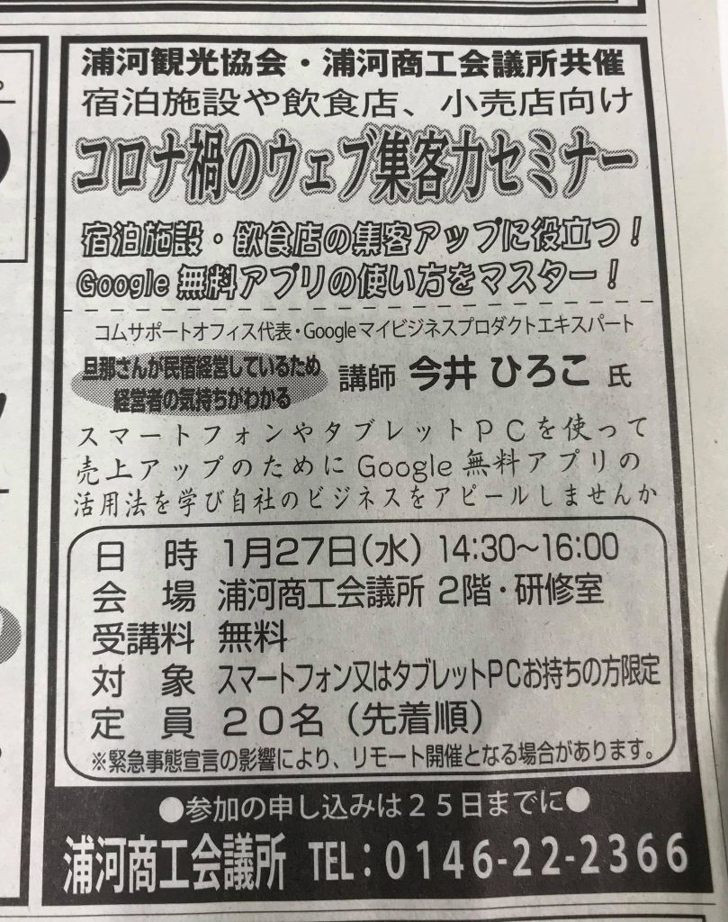 浦河観光協会主催コロナ禍のウェブ集客力セミナー