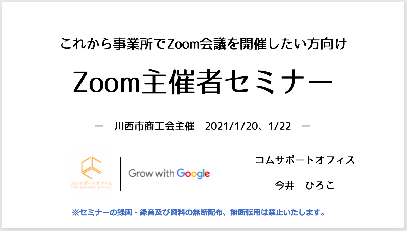 Zoom主催者向けセミナー