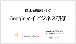 商工会職員向けGoogleマイビジネスセミナー