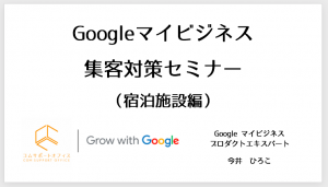 Googleマイビジネス集客対策セミナー（宿泊施設編）